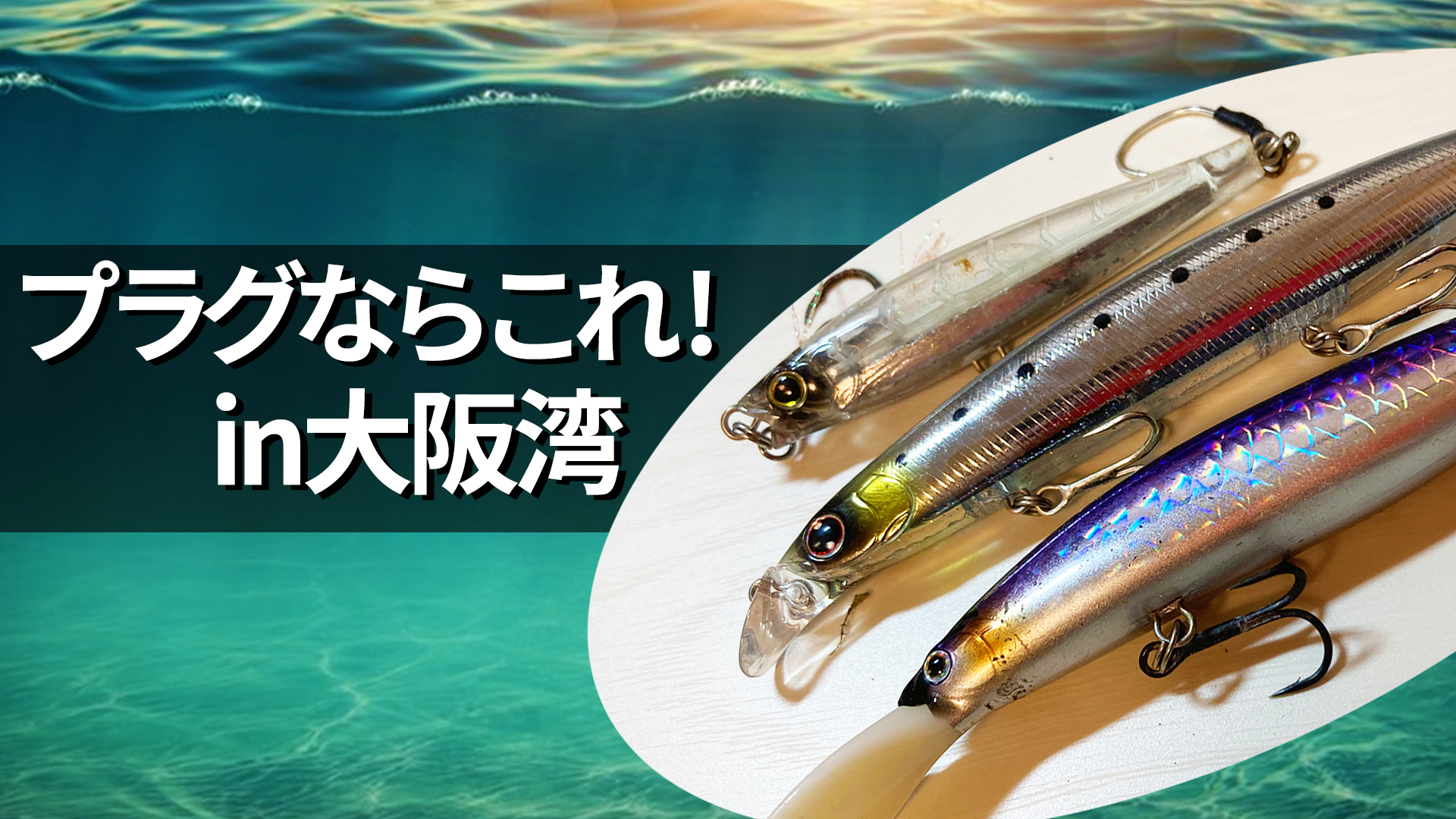 大阪湾での青物釣りにおすすめのプラグ【ショアジギング・プラッギング 