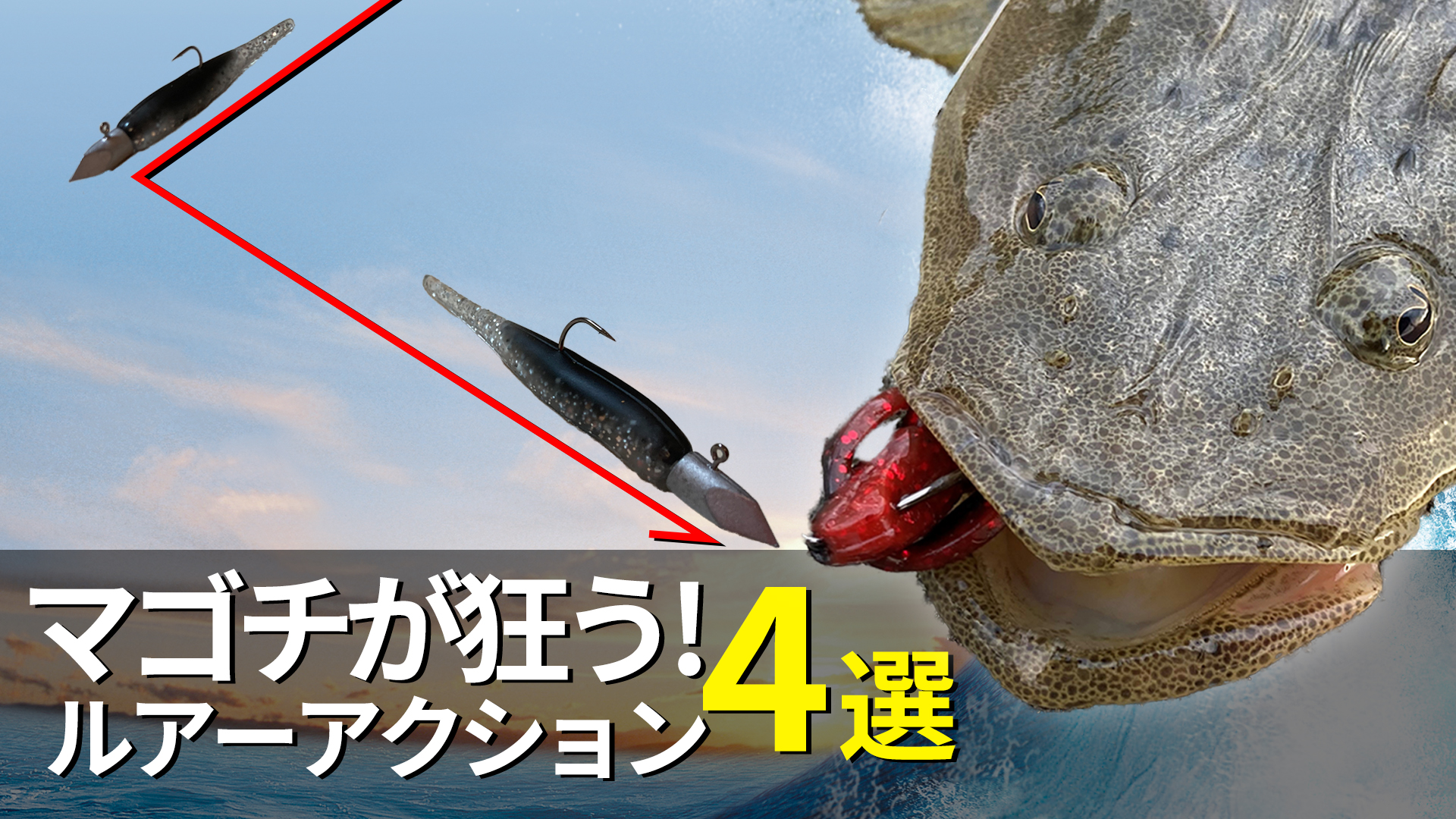 マゴチ釣りに効果的なルアーの動かし方と使い分けを解説！ | てっちり 
