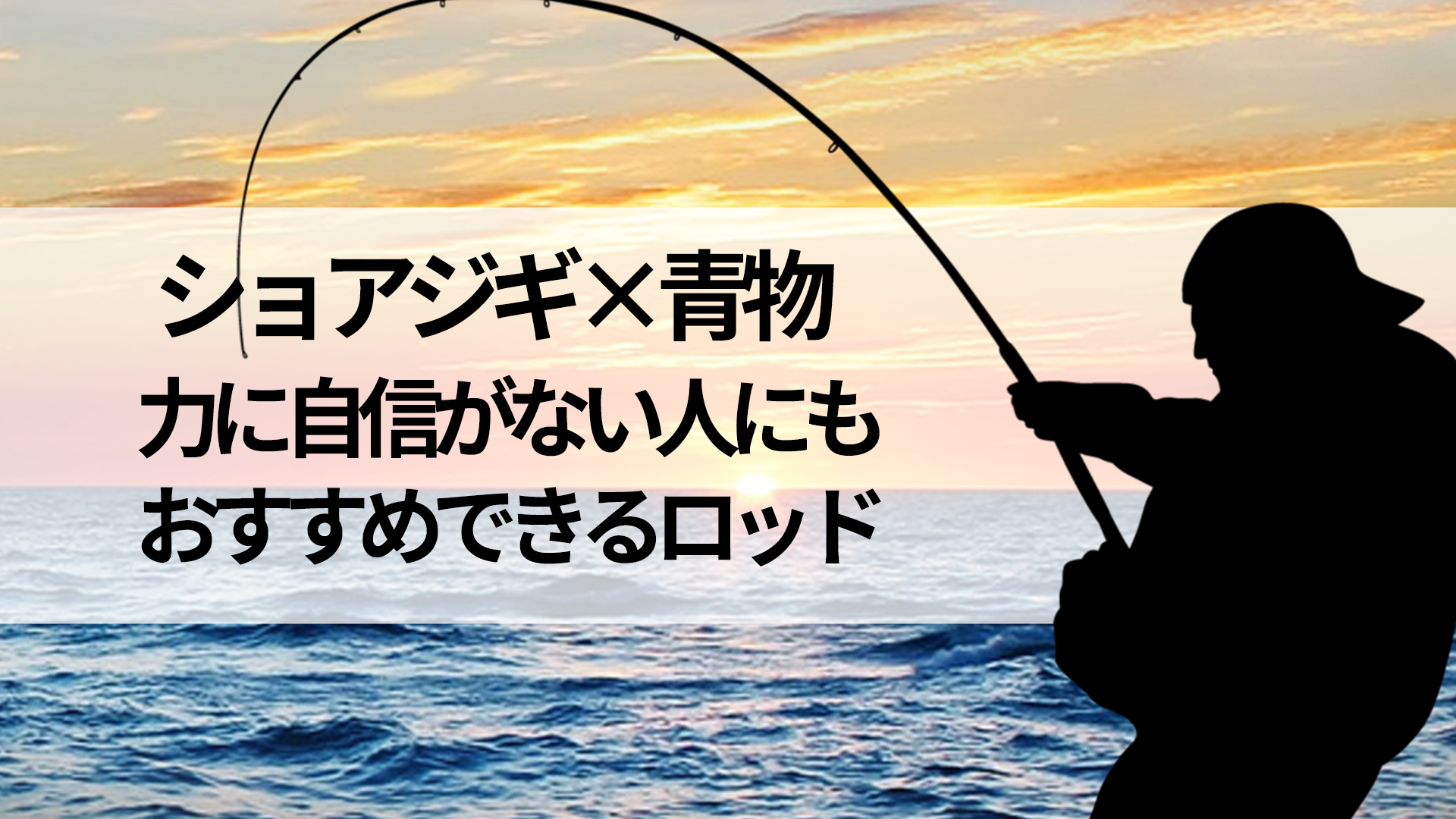 相談中)ショアジギングロッド 釣り コスパ最強の安いショアジギングロッドおすすめ31選, image size:1920x1080