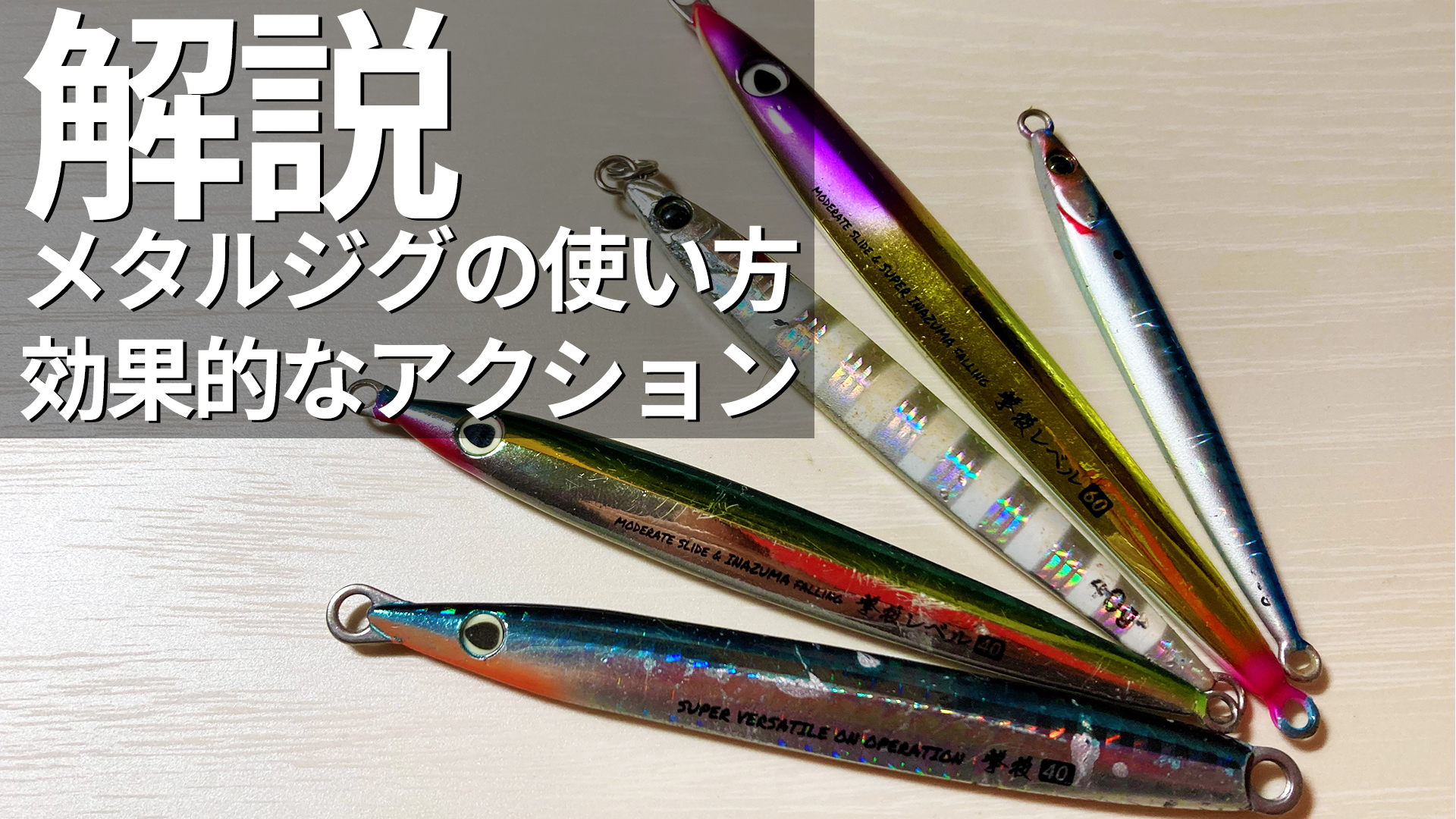 メタルジグの使い方・動かし方・ロッドアクションを徹底解説  