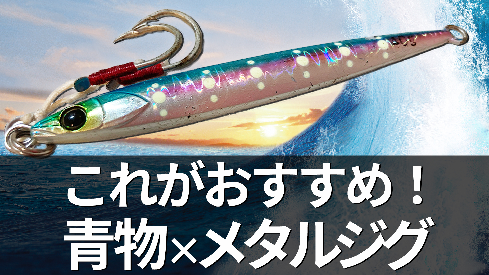 青物におすすめのメタルジグとジグの選び方【ショアジギング 