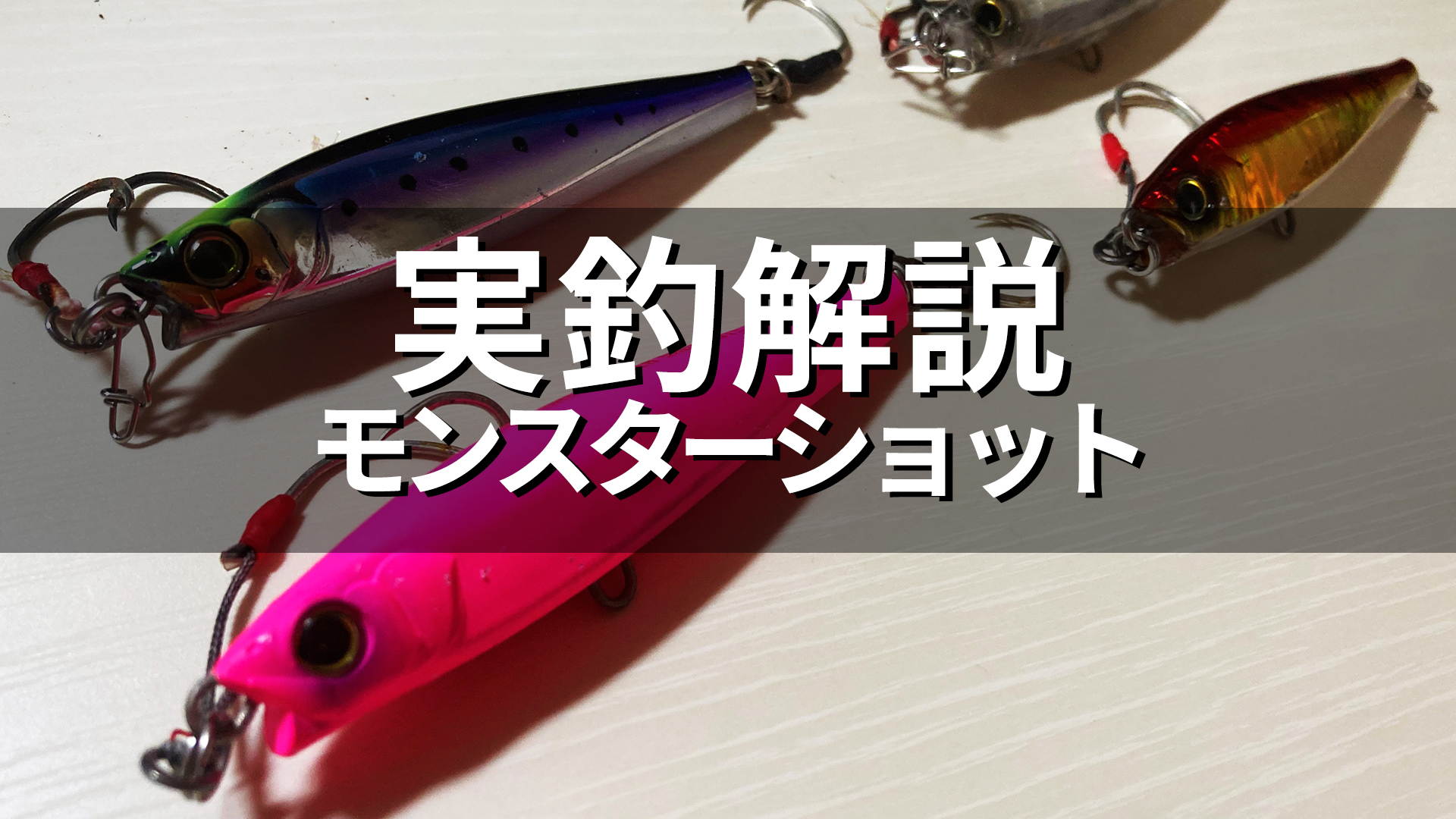 モンスター ショット 使い方